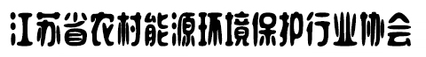 江苏省农村能源环境保护行业协会